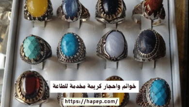 خواتم واحجار كريمة مخدمة للطاعة