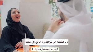 رد المطلقة الى منزلها ورد الزوج الى عائلته