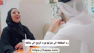 رد المطلقة الى منزلها ورد الزوج الى عائلته