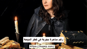 رقم ساحرة مجربة في قطر الدوحة