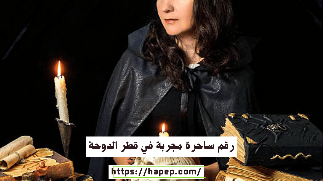 رقم ساحرة مجربة في قطر الدوحة