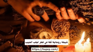 شيخة روحانية ثقة في قطر لجلب الحبيب