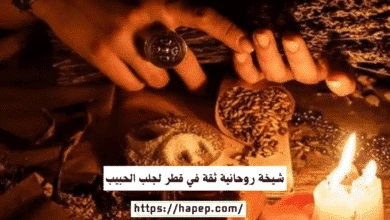 شيخة روحانية ثقة في قطر لجلب الحبيب