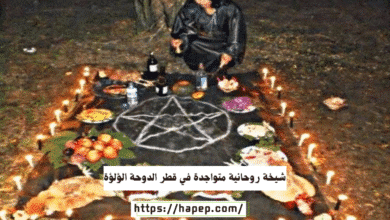 شيخة روحانية متواجدة في قطر الدوحة الؤلؤة