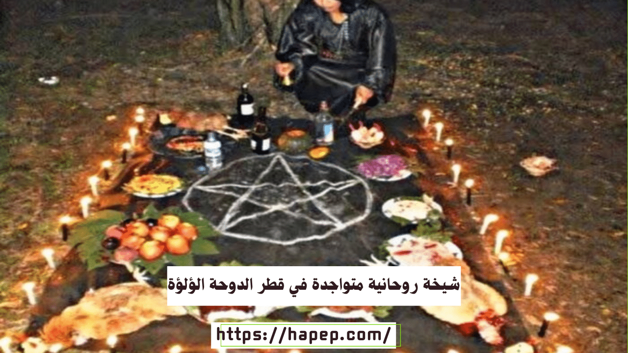 شيخة روحانية متواجدة في قطر الدوحة الؤلؤة