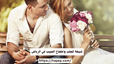 شيخة للجلب واخضاع الحبيب في الرياض