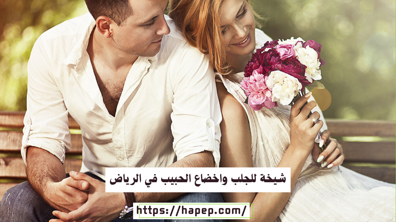 شيخة للجلب واخضاع الحبيب في الرياض