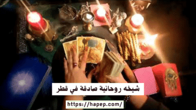 شيخه روحانية صادقة في قطر