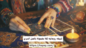 شيخه روحانيه ثقة مضمونة بالعمل السري