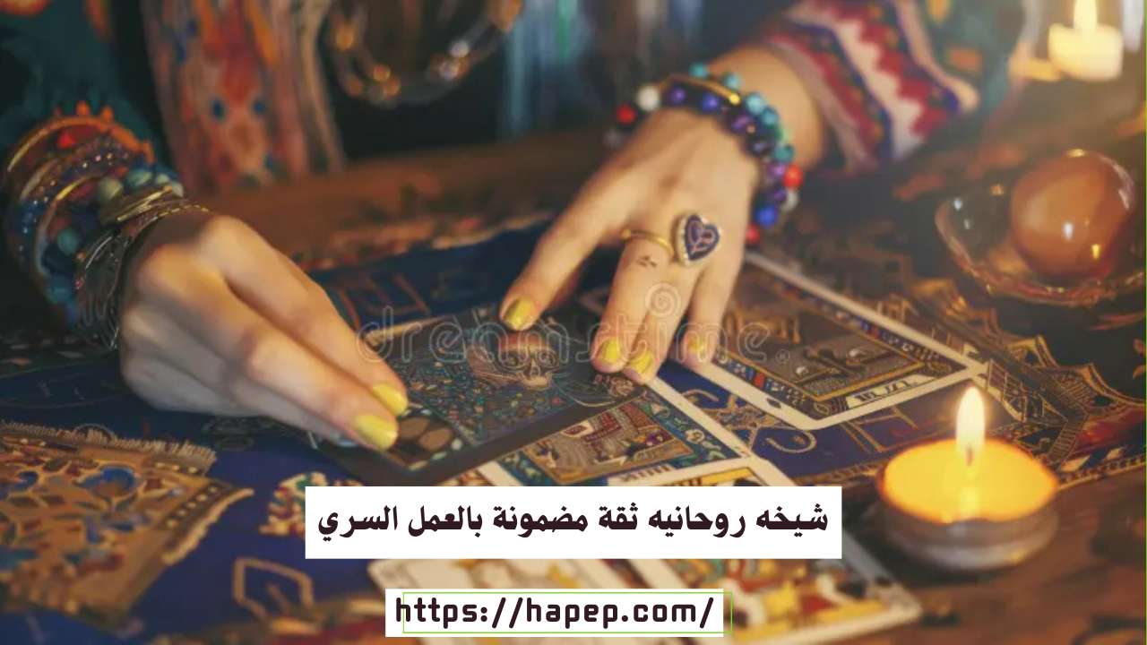 شيخه روحانيه ثقة مضمونة بالعمل السري