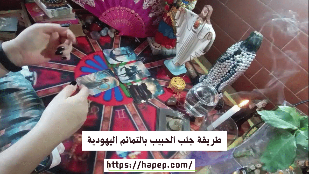 طريقة جلب الحبيب بالتمائم اليهودية