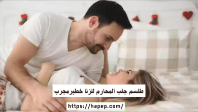 طلسم جلب المحارم للزنا خطيرمجرب