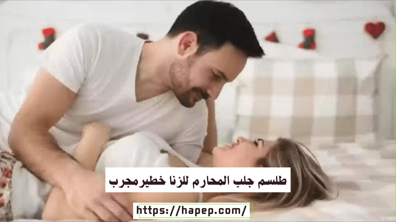 طلسم جلب المحارم للزنا خطيرمجرب