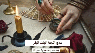 علاج التابعة للبنت البكر