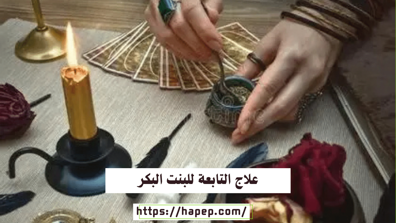 علاج التابعة للبنت البكر