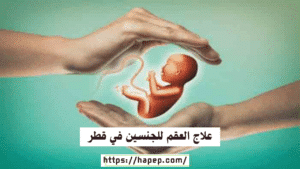 علاج العقم للجنسين في قطر