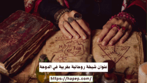 عنوان شيخة روحانية مغربية في الدوحة