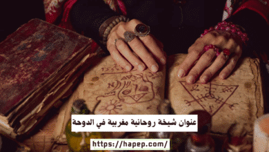 عنوان شيخة روحانية مغربية في الدوحة