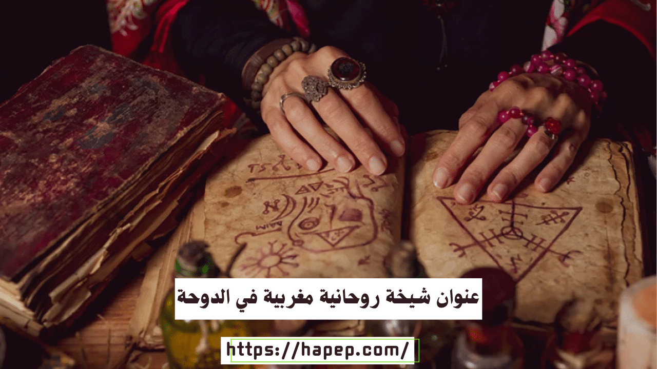 عنوان شيخة روحانية مغربية في الدوحة