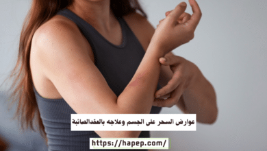 عوارض السحر على الجسم وعلاجه بالعقدالصائبة