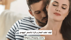 كيف اجلب المحارم للزنا بالسحر اليهودي