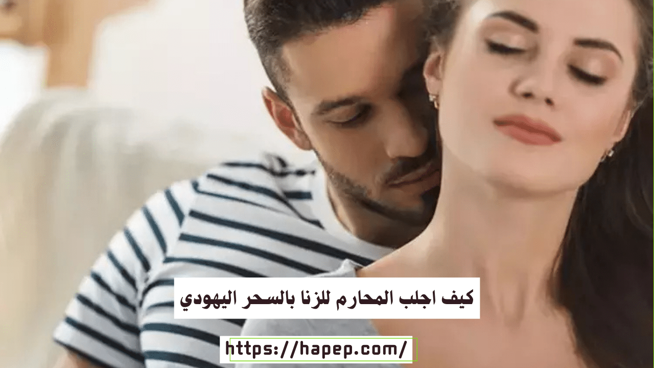 كيف اجلب المحارم للزنا بالسحر اليهودي