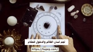 لجم لسان الظالم والدخول للحكام