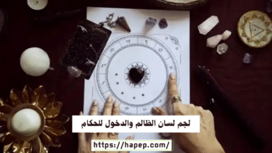 لجم لسان الظالم والدخول للحكام