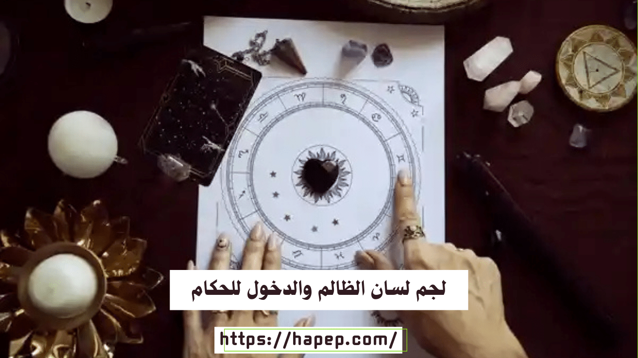 لجم لسان الظالم والدخول للحكام