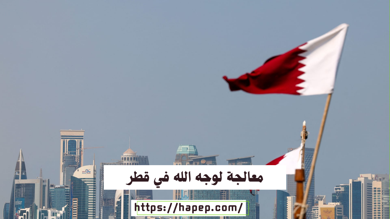 معالجة لوجه الله في قطر