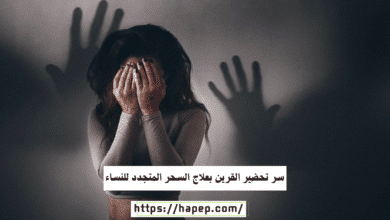 سر تحضير القرين بعلاج السحر المتجدد للنساء