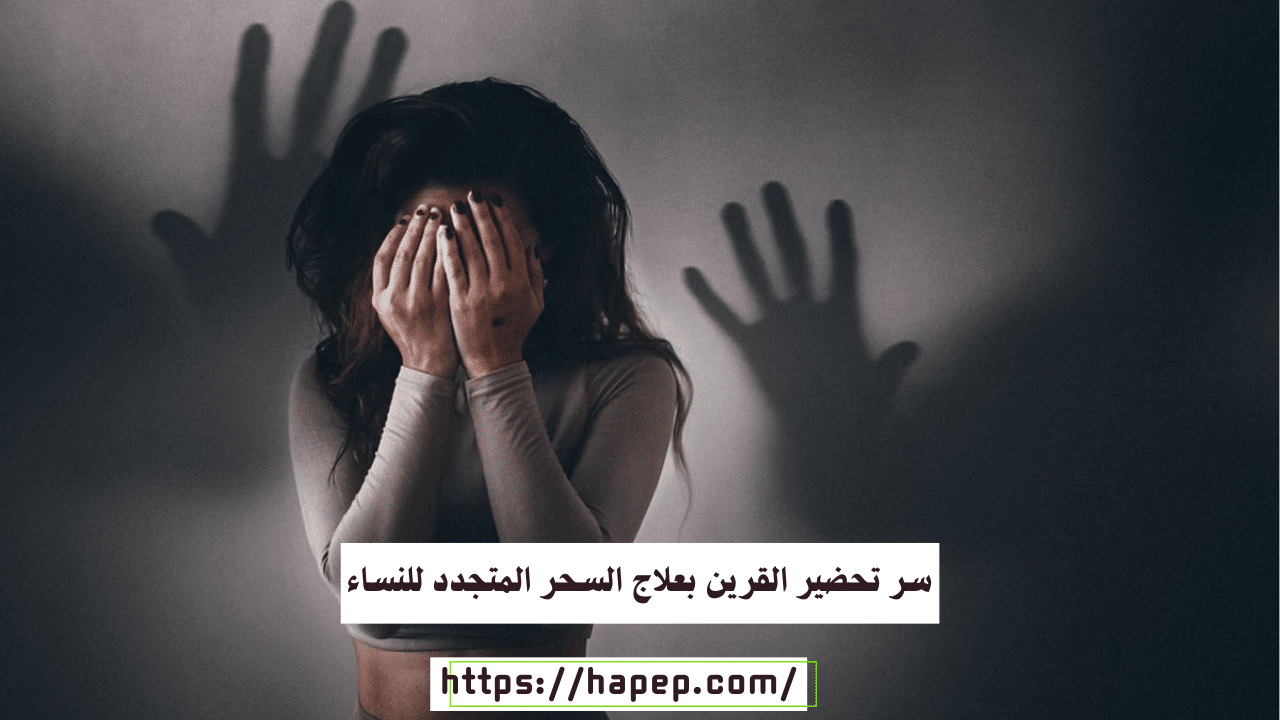 سر تحضير القرين بعلاج السحر المتجدد للنساء