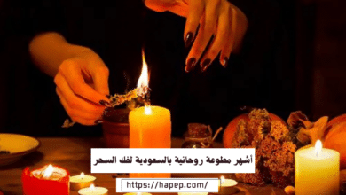 أشهر مطوعة روحانية بالسعودية لفك السحر