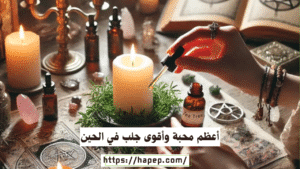 أعظم محبة وأقوى جلب في الحين