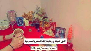 اشهر شيخه روحانية لفك السحر بالسعودية