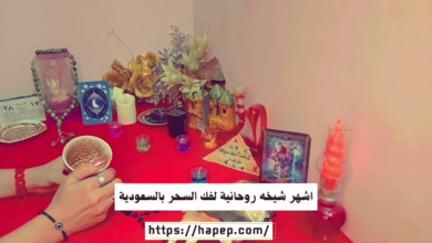 اشهر شيخه روحانية لفك السحر بالسعودية