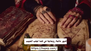 اشهر عالمة روحانية في كندا لجلب الحبيب