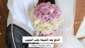 الدفع بعد النتيجة جلب الحبيب