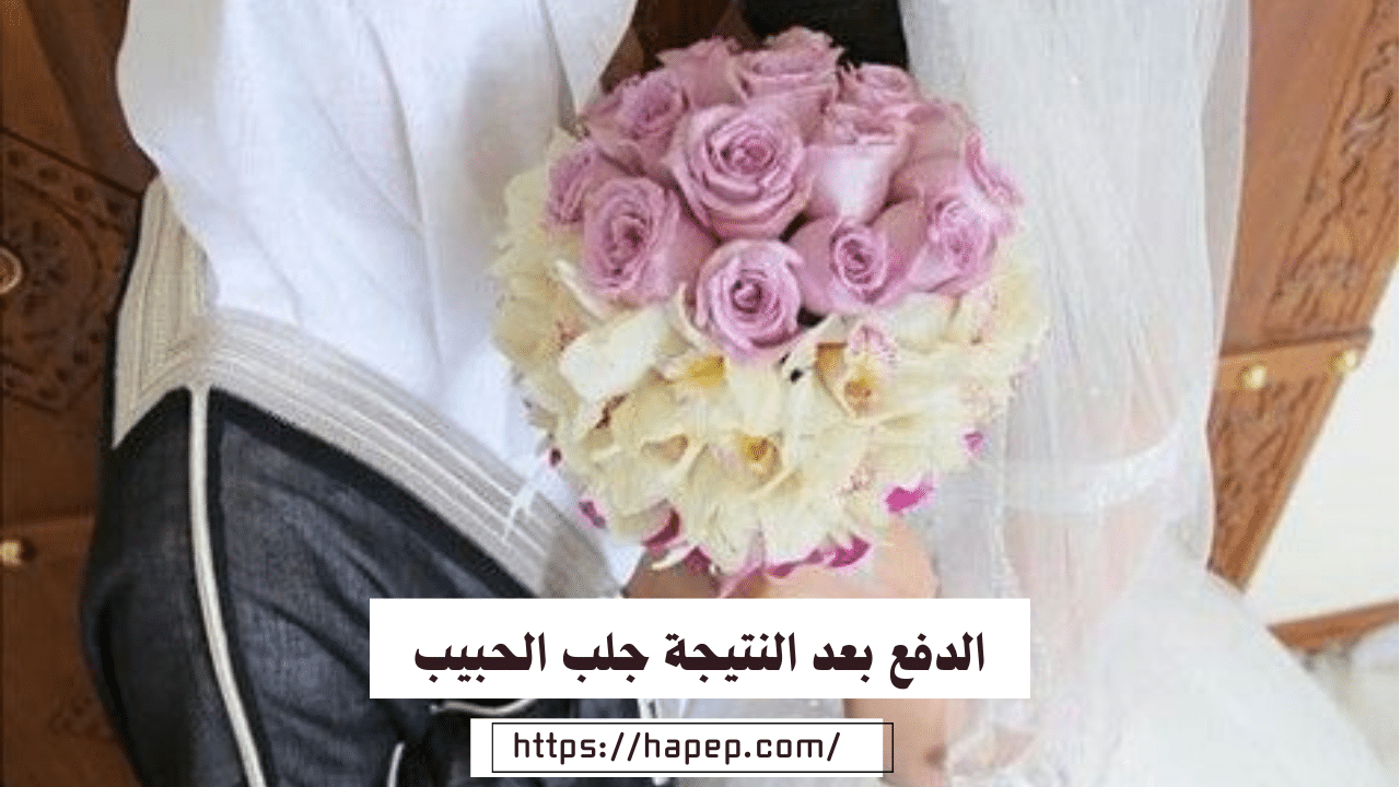 الدفع بعد النتيجة جلب الحبيب