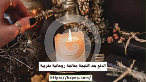 الدفع بعد النتيجة معالجة روحانية مغربية