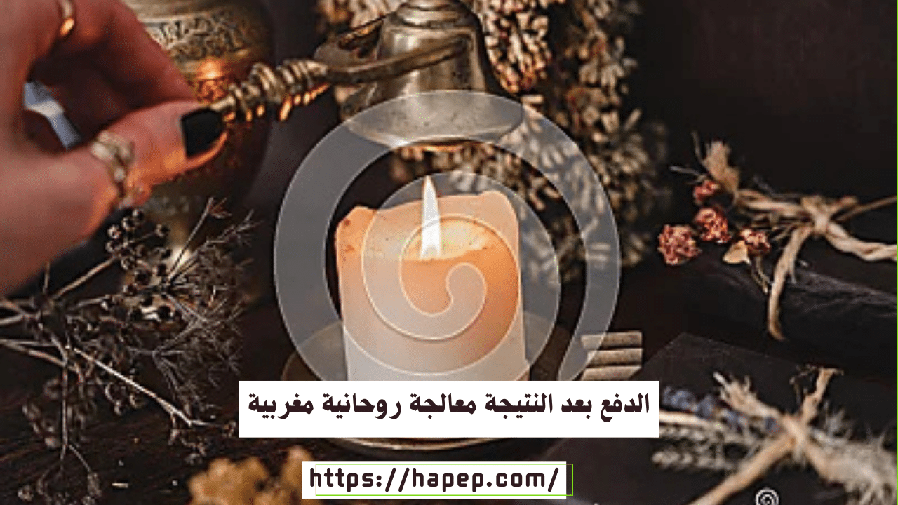 الدفع بعد النتيجة معالجة روحانية مغربية