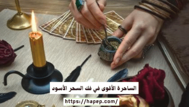 الساحرة الأقوى في فك السحر الأسود