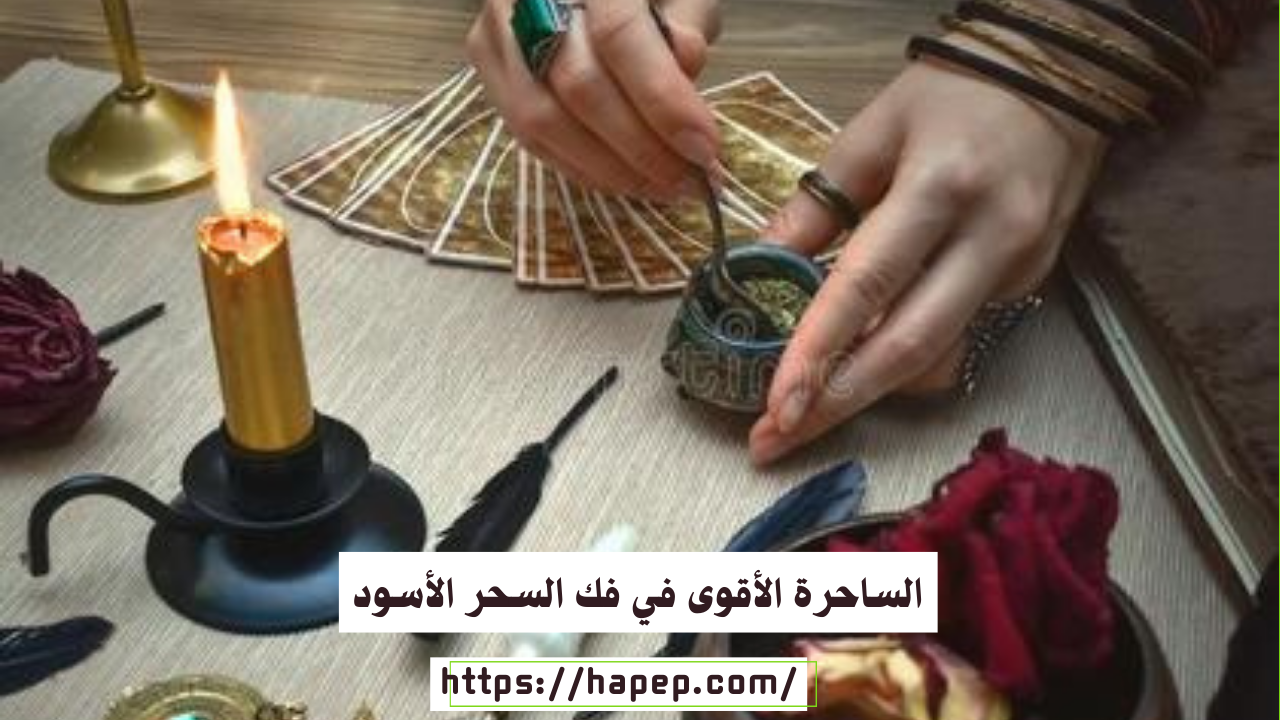 الساحرة الأقوى في فك السحر الأسود