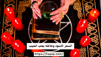 السحر الاسود وعلاقته بجلب الحبيب