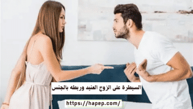 السيطرة على الزوج العنيد وربطه بالجنس