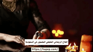 العلاج الروحاني الحقيقي المضمون في السعودية