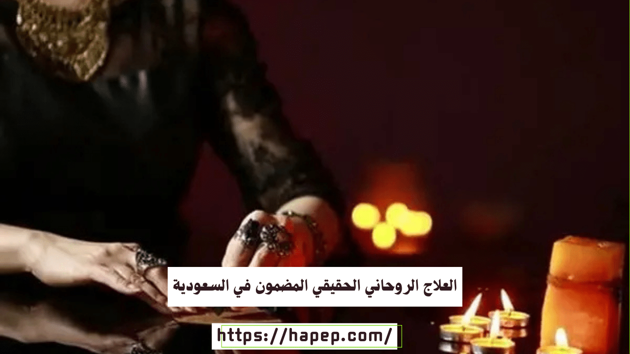 العلاج الروحاني الحقيقي المضمون في السعودية