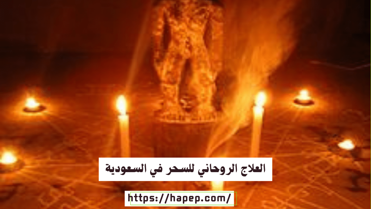 العلاج الروحاني للسحر في السعودية
