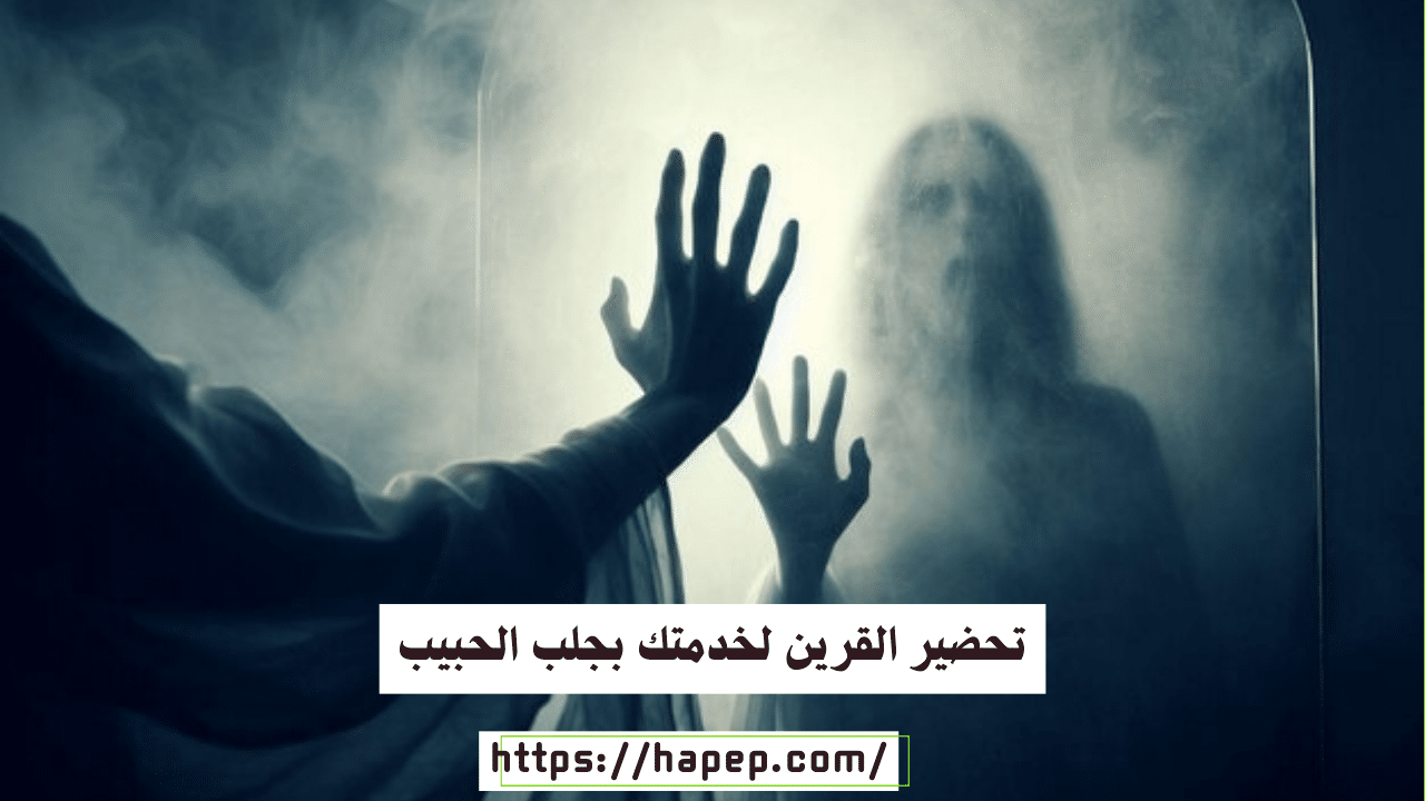 تحضير القرين لخدمتك بجلب الحبيب