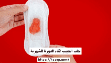 جلب الحبيب اثناء الدورة الشهرية